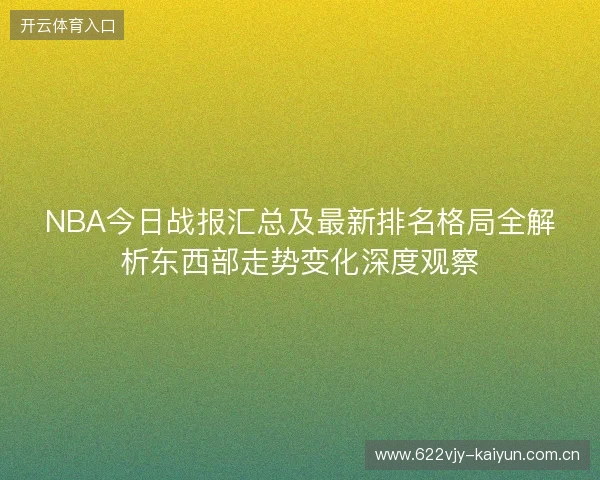 NBA今日战报汇总及最新排名格局全解析东西部走势变化深度观察