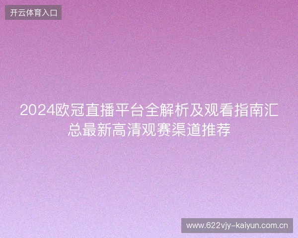 2024欧冠直播平台全解析及观看指南汇总最新高清观赛渠道推荐