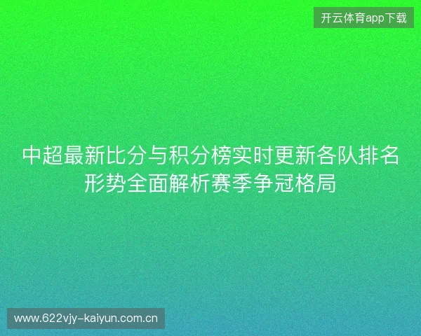 中超最新比分与积分榜实时更新各队排名形势全面解析赛季争冠格局