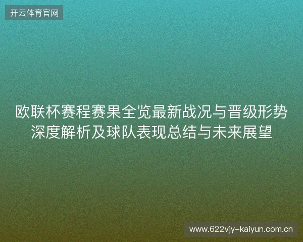 欧联杯赛程赛果全览最新战况与晋级形势深度解析及球队表现总结与未来展望 欧联杯赛程赛果全览最新战况与晋级形势深度解析及球队表现总结与未来展望