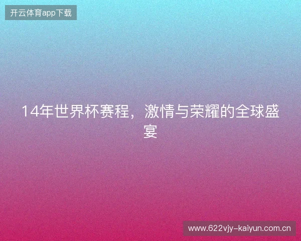 14年世界杯赛程，激情与荣耀的全球盛宴