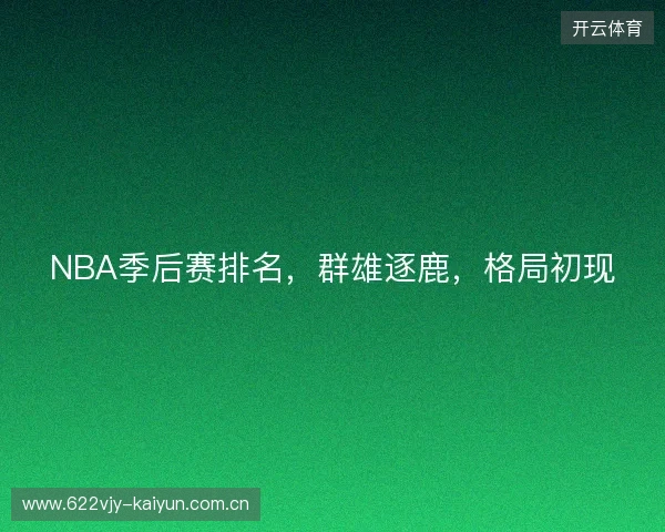 NBA季后赛排名，群雄逐鹿，格局初现
