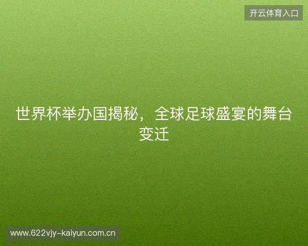 世界杯举办国揭秘，全球足球盛宴的舞台变迁