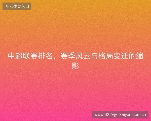 中超联赛排名，赛季风云与格局变迁的缩影