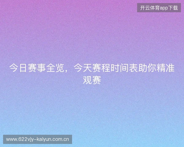 今日赛事全览，今天赛程时间表助你精准观赛